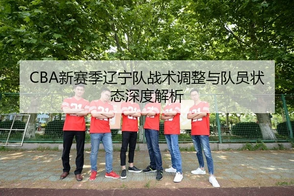 xin-sai-ji-liao-ning-dui-zhan-shu-tiao-zheng-yu-dui-yuan-zhuang-tai-shen-du-jie-xi-2-759.jpg